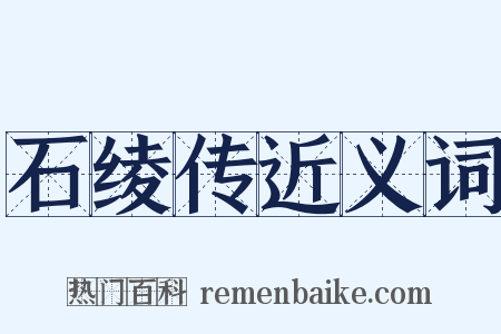 石绫传近义词是什么意思的图片